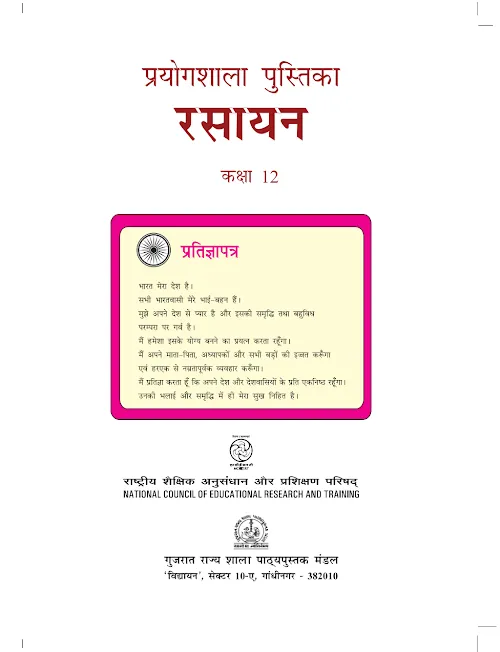 GSEB Standard 12 Rasayan Prayogshala Pustika Textbook PDF Download Hindi Medium